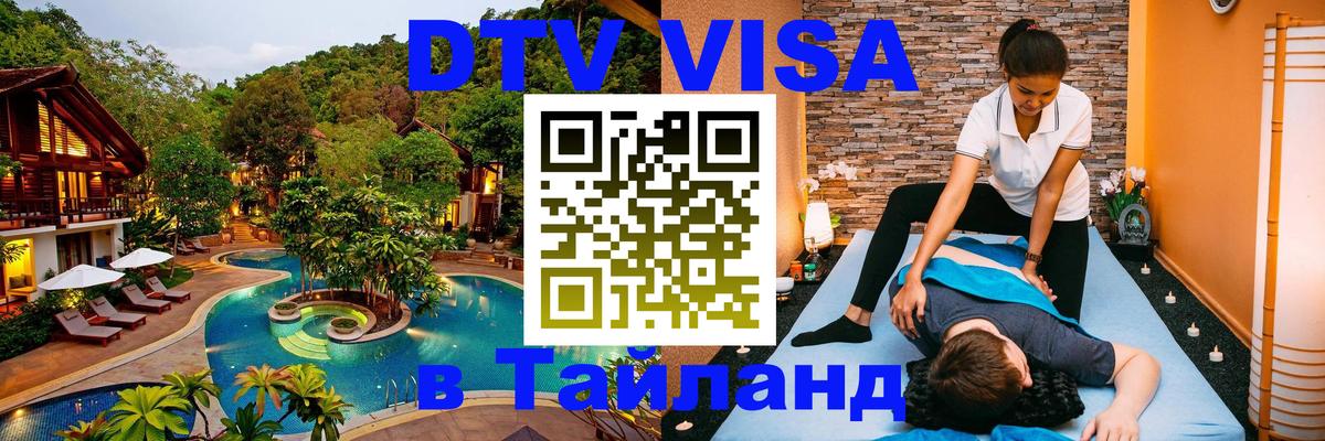 Как сделать DTV визу в Тайланд Пномпень 