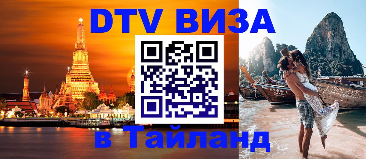 VISA в Тайланд для удалёнщиков Пномпень 